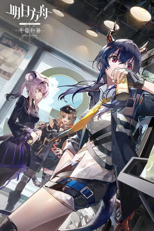明日方舟 poszter
