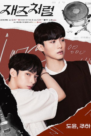 재즈처럼 poszter