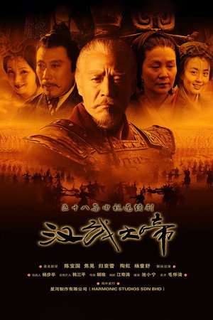 汉武大帝 poszter