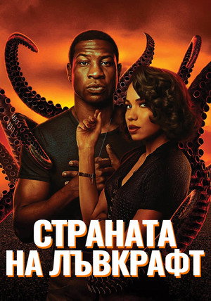 Lovecraft Country poszter