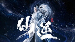 仙逆 kép