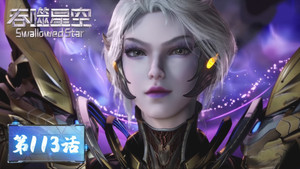 吞噬星空 1. évad Ep.113 113. epizód