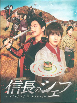 信長のシェフ 1. évad (2013-01-11) poszter