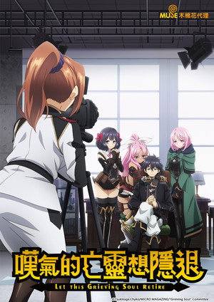 嘆きの亡霊は引退したい poszter