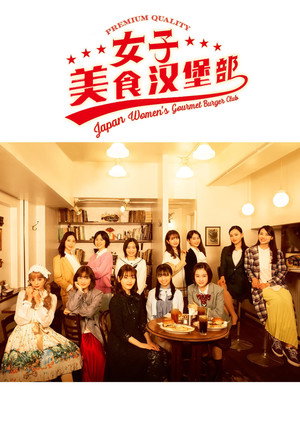 女子グルメバーガー部 poszter