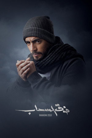 فوق السحاب poszter