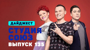 Студия СОЮЗ 4. évad Ep.32 32. epizód