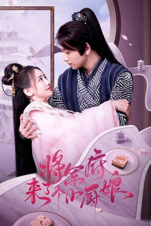 将军府来了个小厨娘 1. évad (2022-09-27) poszter