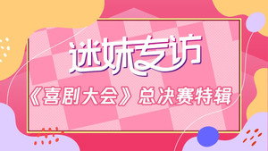 喜剧大会 Speciális epizódok Ep.46 46. epizód