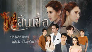 ไฟสิ้นเชื้อ kép