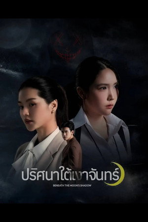 ปริศนาใต้เงาจันทร์ poszter