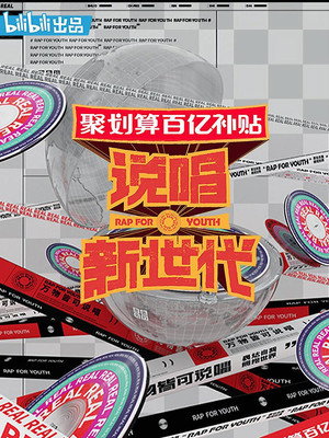 说唱新世代 1. évad (2020-08-22) poszter
