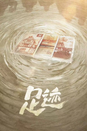 足迹 poszter