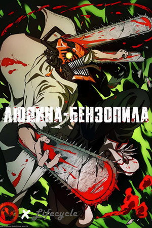 Chainsaw Man poszter