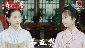 小戏骨：红楼梦之刘姥姥进大观园 1. évad Ep.5 5. epizód