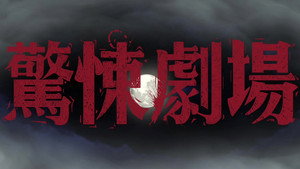 鏡文學驚悚劇場 kép
