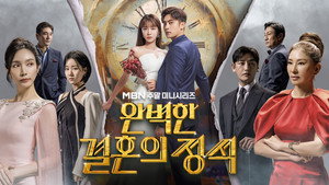 완벽한 결혼의 정석 kép