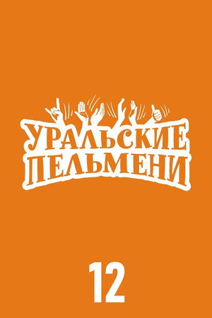 Уральские пельмени 12. évad (2020-09-25) poszter