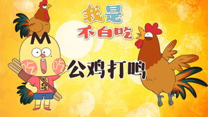 我是不白吃 1. évad Ep.617 617. epizód