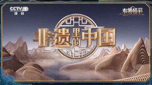 非遗里的中国 kép