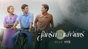 สลักรักในแสงจันทร์ kép