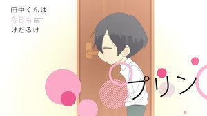 田中くんはいつもけだるげ Speciális epizódok Ep.18 18. epizód