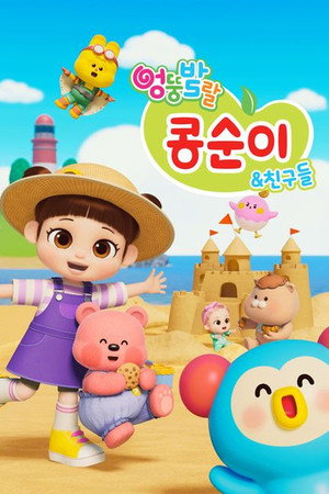 엉뚱발랄 콩순이와 친구들 11. évad (2025-04-03) poszter