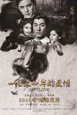 1931年的爱情