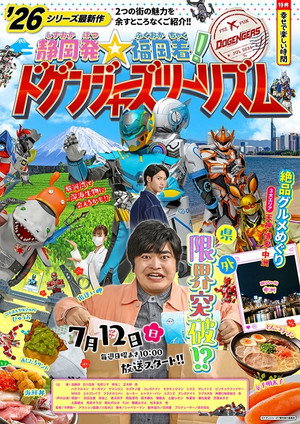 ドゲンジャーズ 7. évad (2026-07-12) poszter