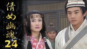 倩女幽魂 1. évad Ep.24 24. epizód