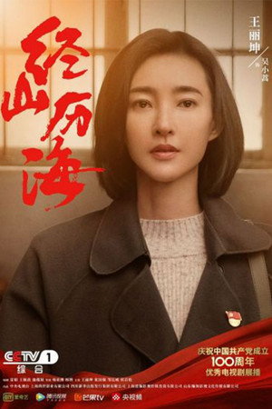 经山历海 poszter