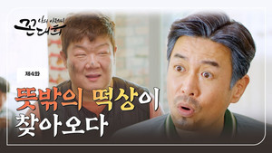나의 아저씨 꼰대희 1. évad Ep.4 4. epizód