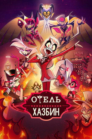 Hazbin Hotel poszter