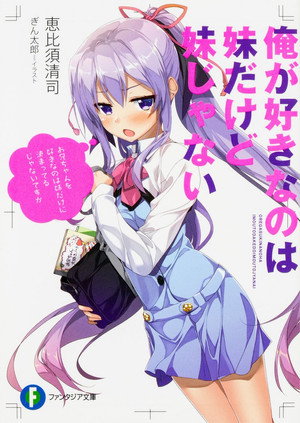 俺が好きなのは妹だけど妹じゃない Speciális epizódok (2018-12-21) poszter