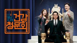 대한민국 1% 건강청문회 kép