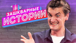 Зашкварные истории 2. évad Ep.1 1. epizód