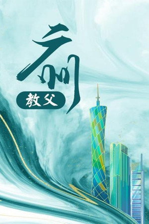 广州教父 1. évad (1998-01-01) poszter