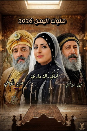 ملوك اليمن poszter