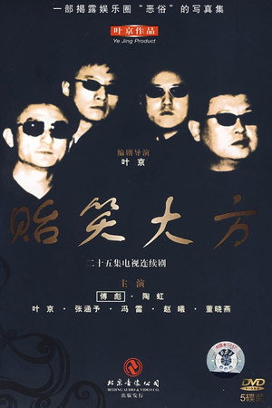 贻笑大方 poszter