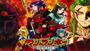 マシュランボー kép