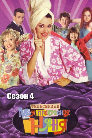 Моя прекрасная няня 4. évad (2005-04-20) poszter