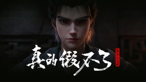 沧元图 1. évad Ep.37 37. epizód