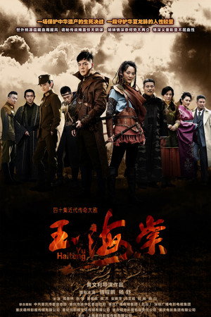 玉海棠 1. évad (2015-11-27) poszter