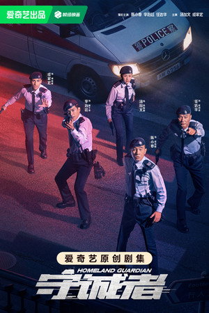 守诚者 poszter