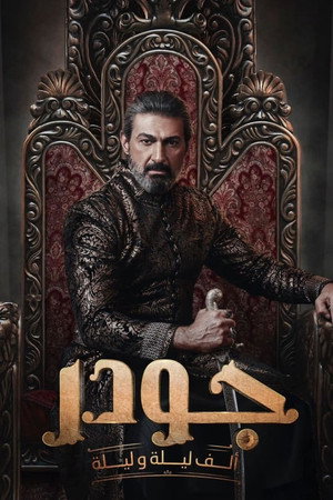 جودر: ألف ليلة وليلة 1. évad (2024-03-26) poszter