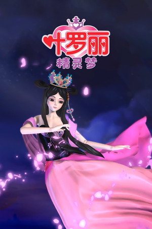精灵梦叶罗丽 poszter