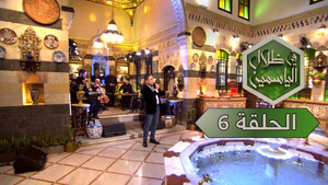 في ظلال الياسمين 1. évad Ep.6 6. epizód