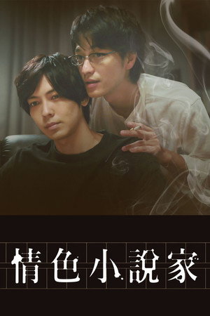 ポルノグラファー poszter