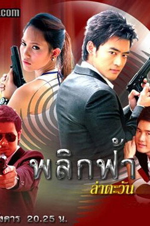 พลิกฟ้า ล่าตะวัน 1. évad (2008-12-16) poszter