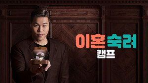 이혼숙려캠프 kép